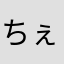 ちぇみ。ぶる。