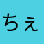 ちぇりおちゃん