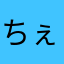 ちぇりまる。