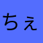 ちぇり4
