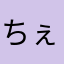 ちぇるこさん