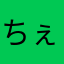 ちぇるびび