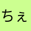 ちぇるゆい