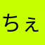 ちぇろっさむ