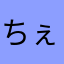 ちぇろアキ