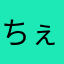 ちぇんさん