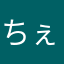 ちぇんたにいに
