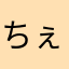 ちぇんばまん