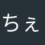 ちぇーしゃ