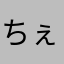 ちぇbくぃうふあ