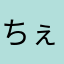 ちぇcheちぇche