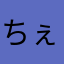 ちぇn