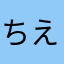 ちえきゅう