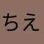 ちえこ0141