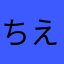 ちえとし