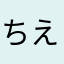 ちえみるるる