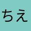 ちえるる