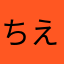 ちえ切断します