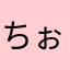 ちぉんぬ