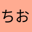 ちおもん