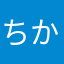 ちか①