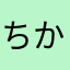 ちか♡*゜