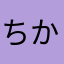 ちかぁ490