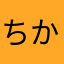 ちかこれ