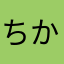 ちかさやさあた