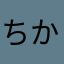 ちかしか