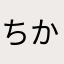 ちかすみしすみやき