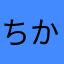 ちかずいてくる