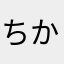 ちかぞぅ