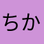ちかつぺ