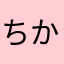 ちかにくにく