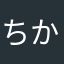 ちかぱち