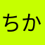 ちかぴき