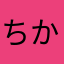 ちかまなと