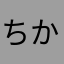 ちかみけママ