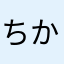 ちかもん^^