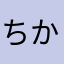 ちかやなやあや