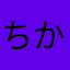 ちからお
