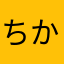 ちからもち！天元突破