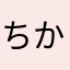 ちかわはあまさた、