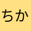 ちかママえみ