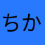 ちか高み