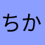 ちか009