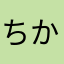 ちか1412