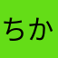 ちか_