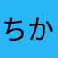 ちかgaa